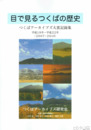 目で見るつくばの歴史　つくばアーカイブズ大賞記録集　平成１９年～２２年