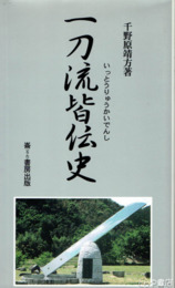 ふるさと文庫　一刀流皆伝史