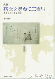 実話　病父を尋ねて三百里　豊後国の二孝女物語