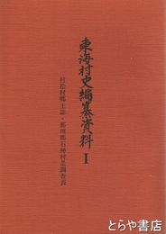 東海村史編纂資料１　村松郷土誌・那珂郡石神村是調査表