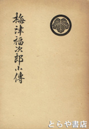 梅津福次郎小伝