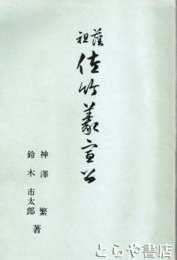 藩祖　佐竹義宣公