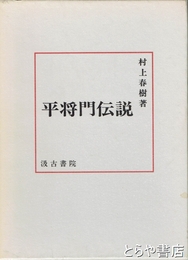 平将門伝説