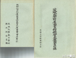 茨城大学附属図書館蔵菅文庫国書目録　茨城大学附属図書館蔵菅文庫（国書）書名索引とも