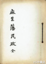 麻生藩民政