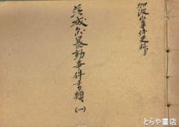 茨城県暴動事件書類　加波山事件史料