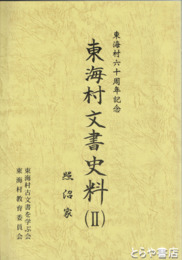東海村文書史料　２　照沼家