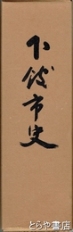 下館市史