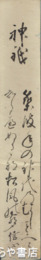中山備前守信正短冊　「神祇」