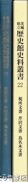 茨城県立歴史館史料叢書２２　税所文書　芹沢文書　鳥名木文書