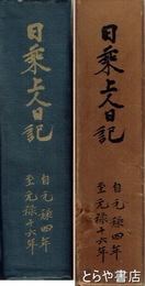 日乗上人日記　元禄四から元禄十六年