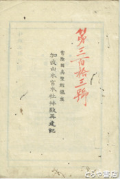 加波山本宮本社拝殿再建記