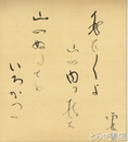野口雨情色紙　「秋だ秋だよ山の内に居た」