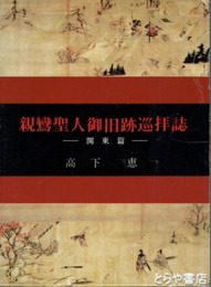 親鸞聖人御旧跡巡拝誌　関東篇