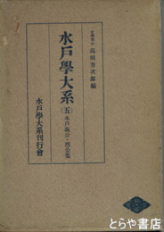 水戸学大系　５巻　水戸義公・烈公集