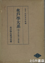 水戸学大系　５巻　水戸義公・烈公集