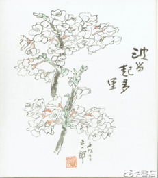 服部正一郎色紙　「波留起多里」