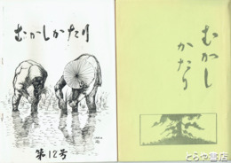 境町古談会むかしかたり　１～１２号