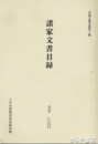 諸家文書目録　大字仁江戸　八千代町収蔵文書目録１
