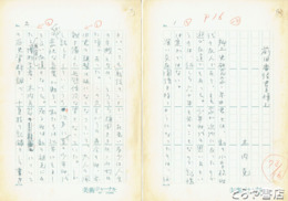 木内克草稿　「前田香径君を悼む」