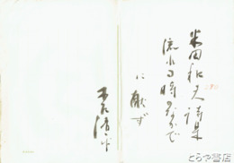 木戸清平草稿　「米田和夫詩集流れる時のなかでに献ず」