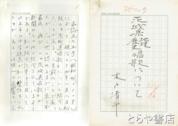 木戸清平草稿　「茨城県地理歴史唱歌について」