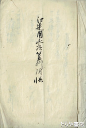 江連用水路管所附帳