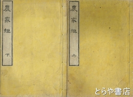 農家矩　上・下（中欠）