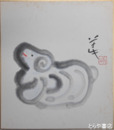 鈴木草牛色紙　「羊」共袋