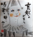 相澤和郎色紙　「道化師」共袋　傑作