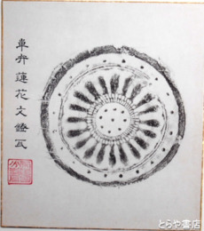 石岡市出土古瓦拓本色紙　「単弁蓮花文鐙瓦」