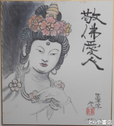 久保田保久色紙　「敬佛愛人」中国佛写