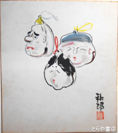 相澤和郎色紙　「土鈴」