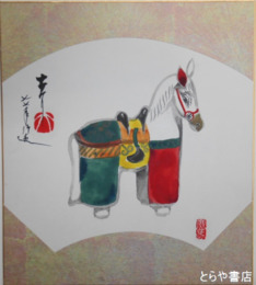 牧大介色紙　「広島の張り子飾馬」　共袋