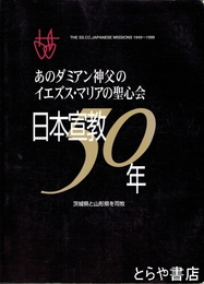 日本宣教５０年　あのダミアン神父のイエズス・マリアの聖心会　茨城県と山形県を司牧