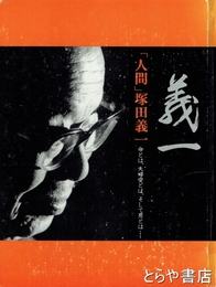 「人間」塚田義一の素顔　命とは、夫婦愛とは、そして男とは・・・
