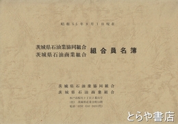 茨城県石油業協同組合・茨城県石油商業組合組合員名簿