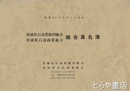 茨城県石油業協同組合・茨城県石油商業組合組合員名簿