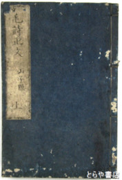 毛詩正文　上・中・下揃