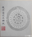 石岡市出土古瓦拓本色紙　「単弁蓮花文鐙瓦」「複弁蓮花文鐙瓦」