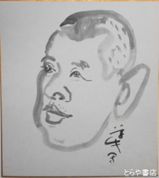 鈴木草牛色紙　「杉本一雄和尚」似顔絵