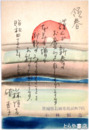 小林恒岳・硲杏子葉書　絵入