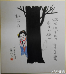 福地靖色紙　「おまん狐」