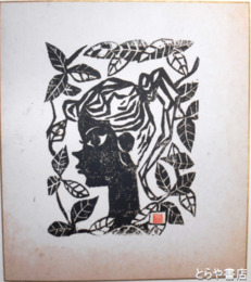 小鹿尚久版画色紙　「少女像」