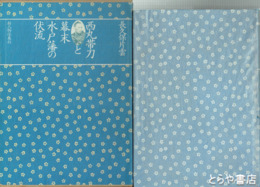 西丸帯刀と幕末水戸藩の伏流