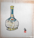 田中良色紙　「硝子瓶」