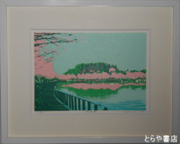 中山隆右シルクスクリーン　「桜東風」（千波湖と偕楽園）