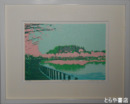 中山隆右シルクスクリーン　「桜東風」（千波湖と偕楽園）