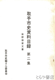 取手市史資料目録　２集　染野修家文書