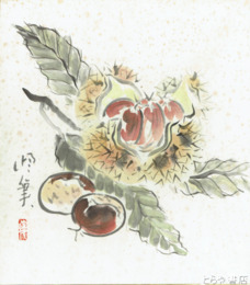 小林恒岳色紙　「栗」共袋